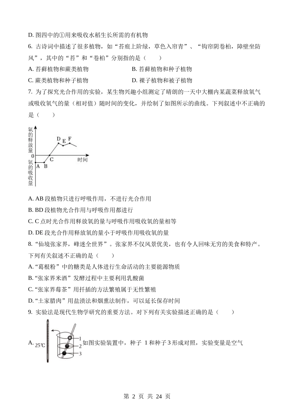 2023年湖南张家界中考生物试卷.docx_第2页