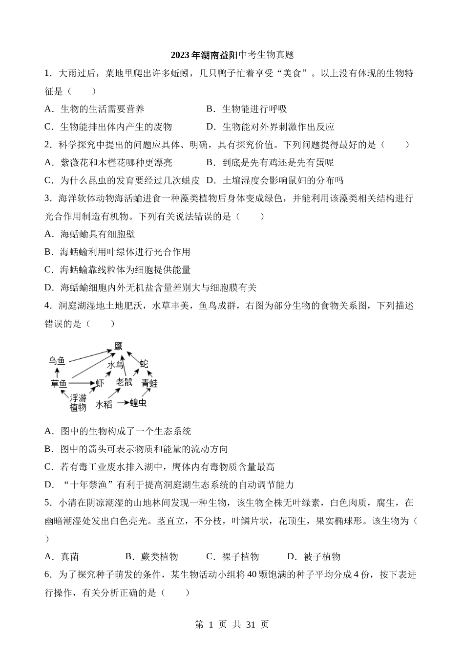 2023年湖南益阳中考生物试卷.docx_第1页