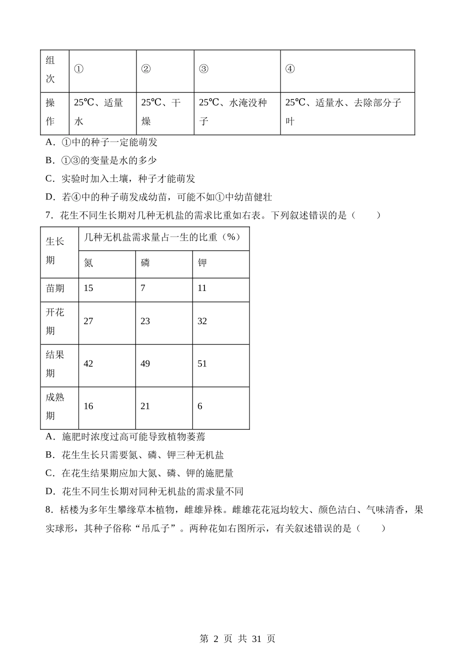 2023年湖南益阳中考生物试卷.docx_第2页