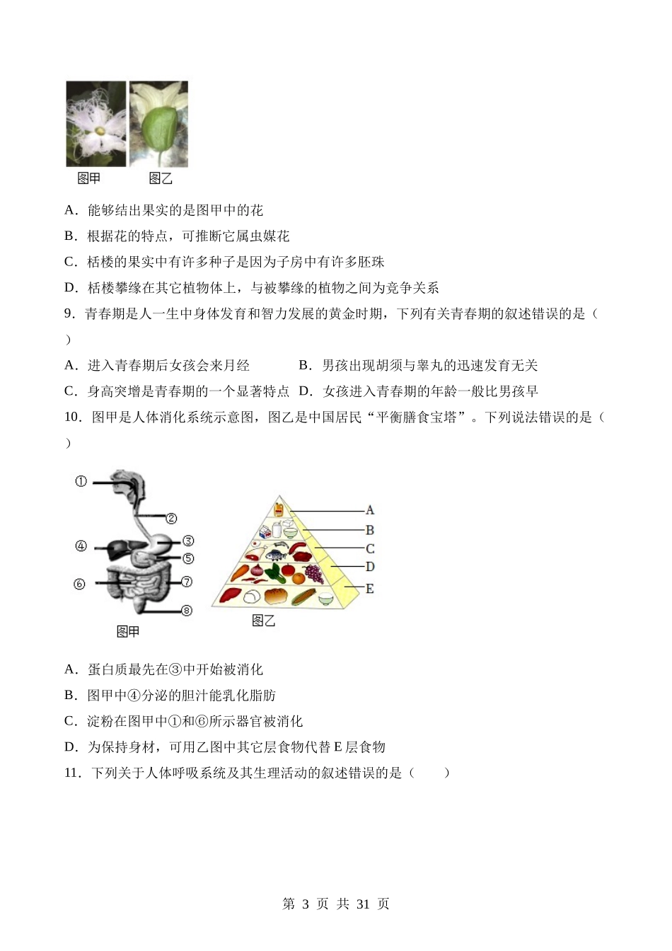 2023年湖南益阳中考生物试卷.docx_第3页