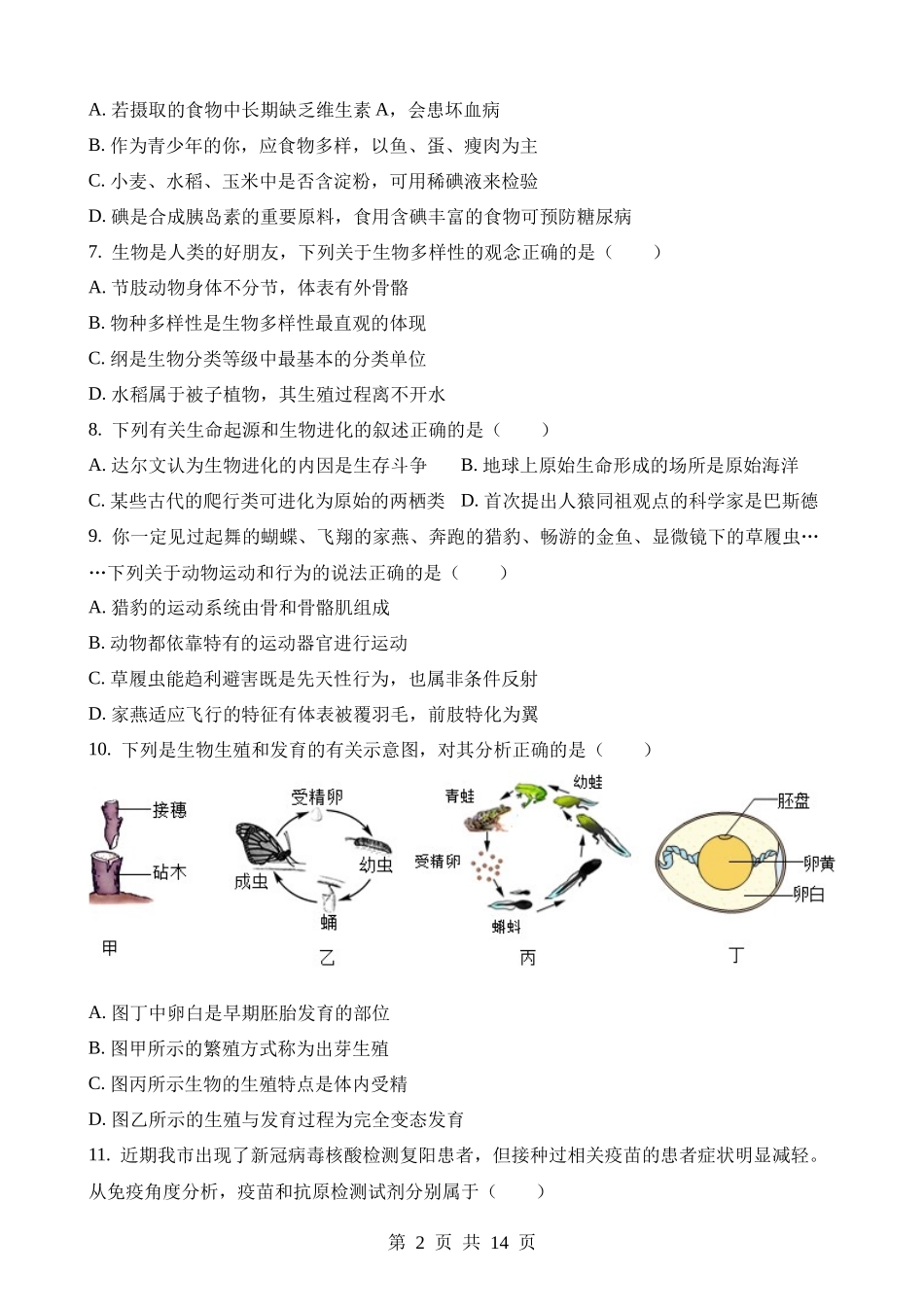 2023年湖南永州中考生物试卷.docx_第2页