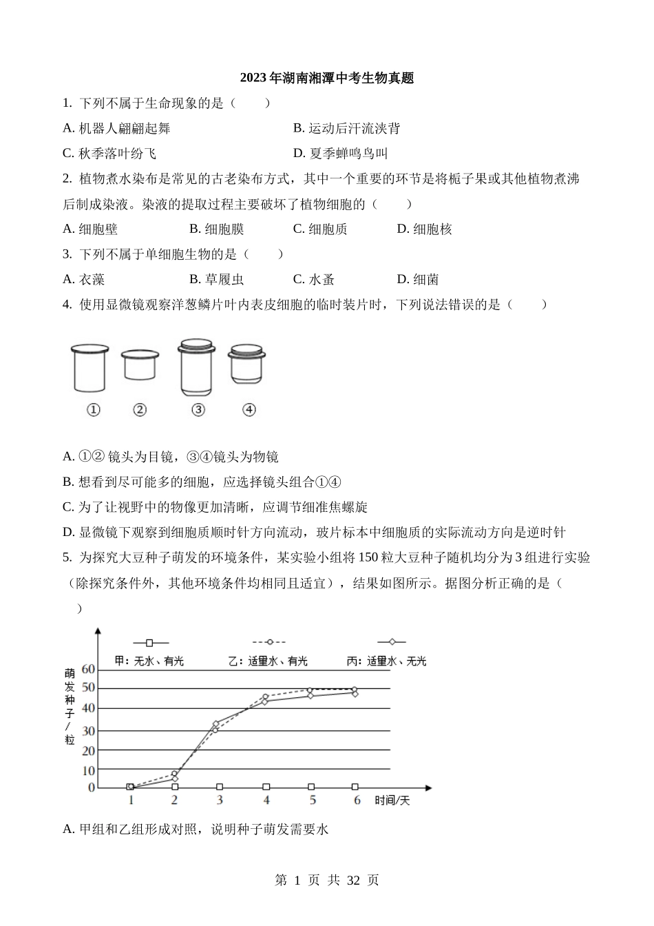 2023年湖南湘潭中考生物试卷.docx_第1页