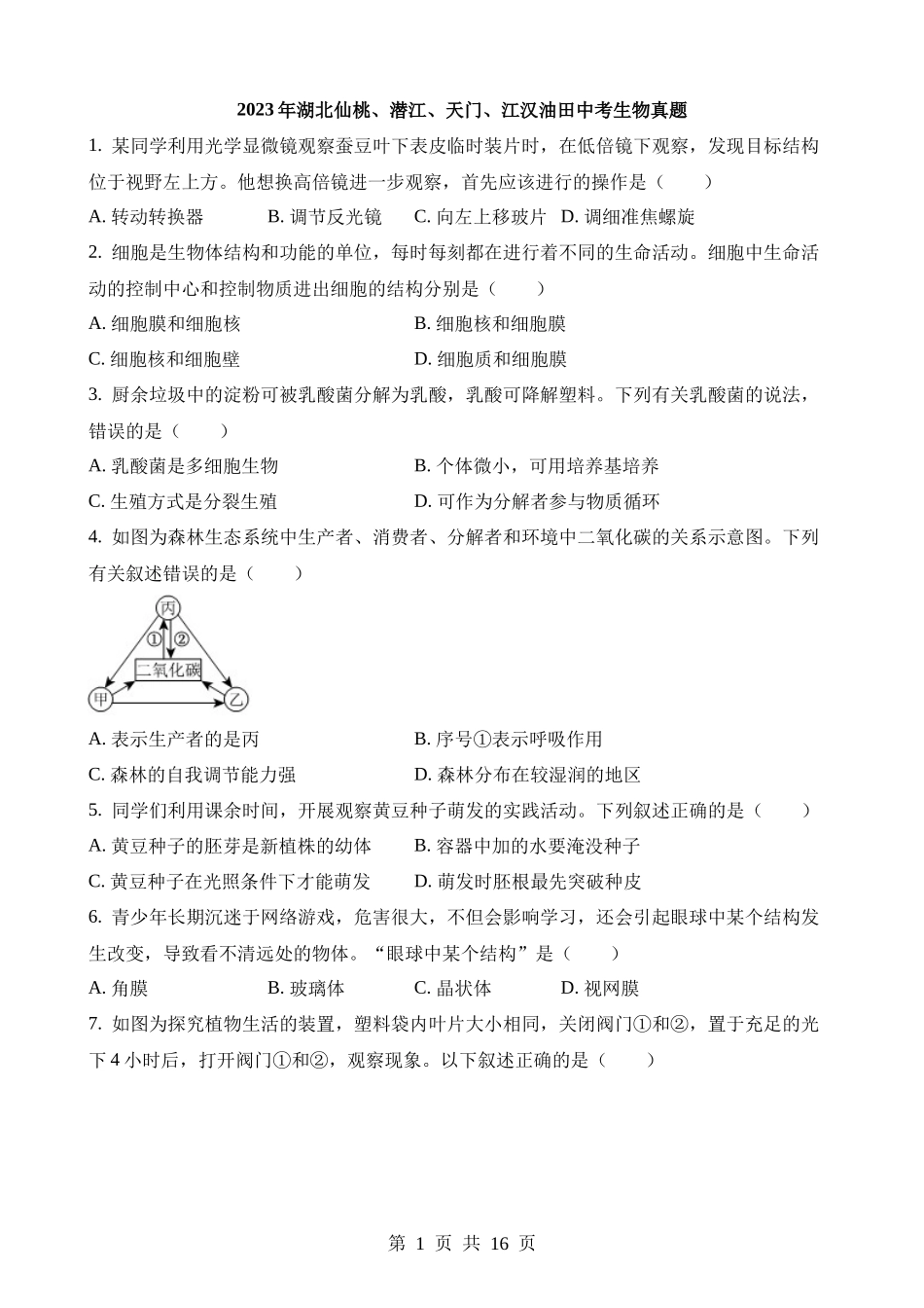 2023年湖北仙桃、潜江、天门、江汉油田中考生物试卷.docx_第1页