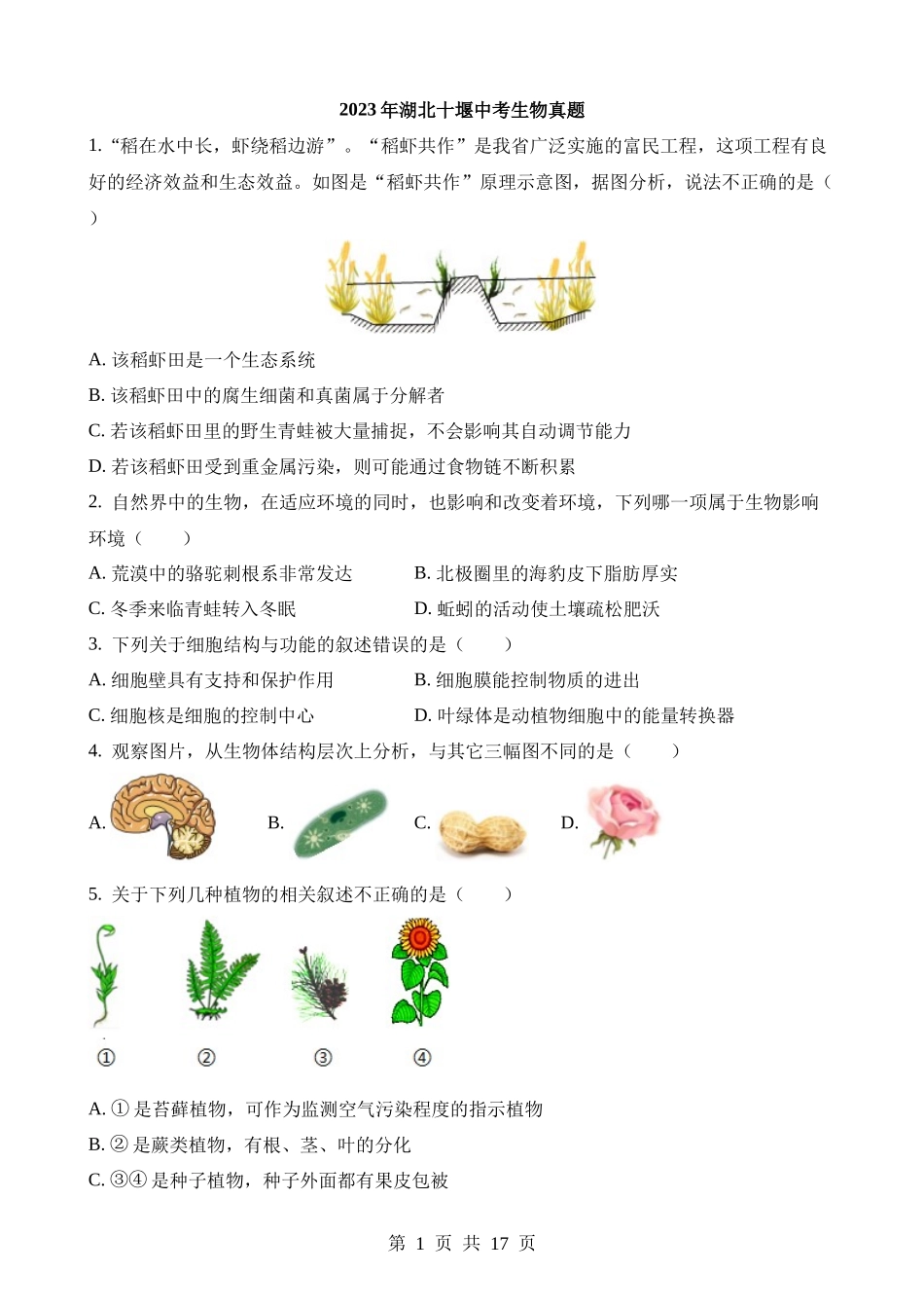 2023年湖北十堰中考生物试卷.docx_第1页