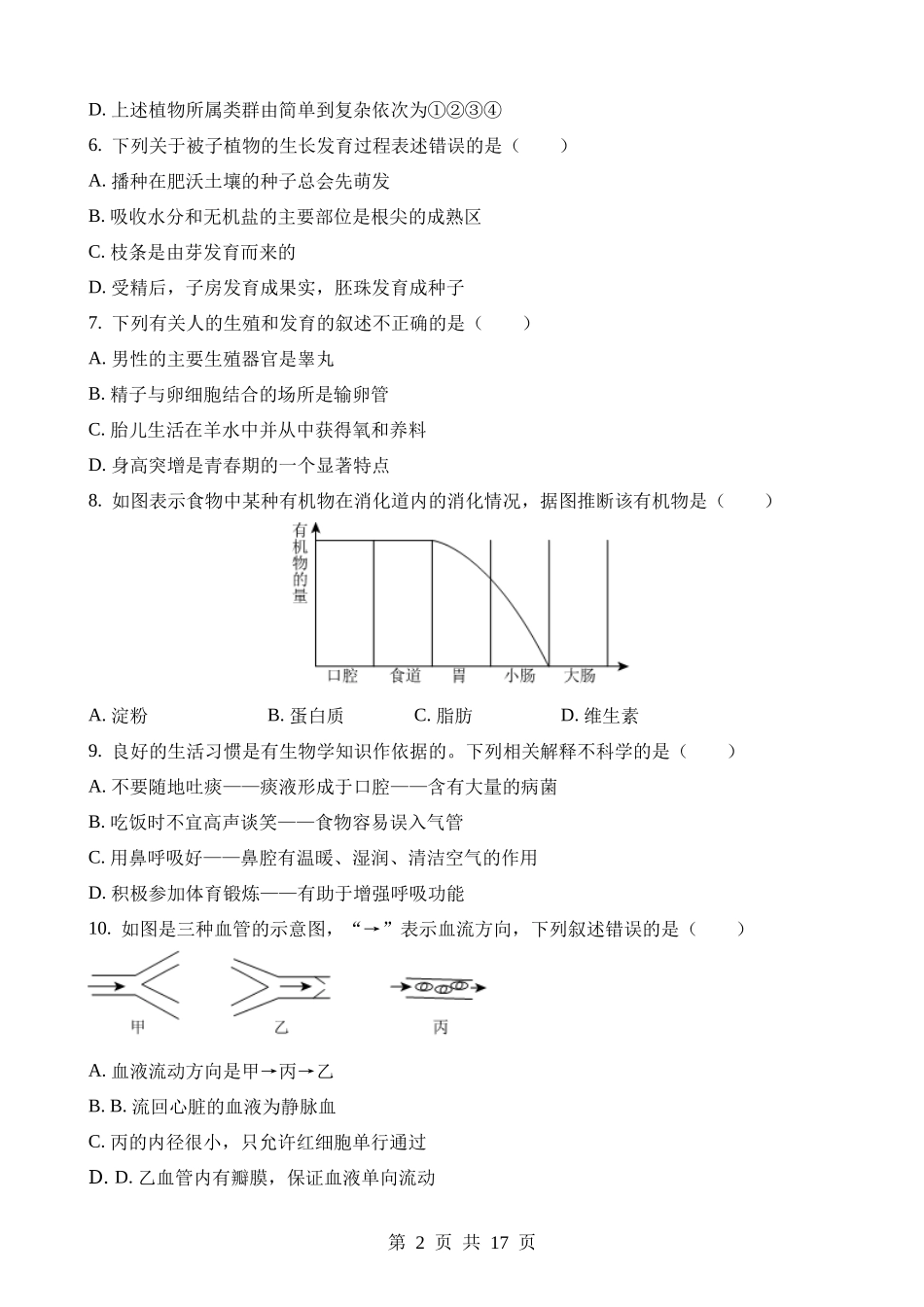 2023年湖北十堰中考生物试卷.docx_第2页