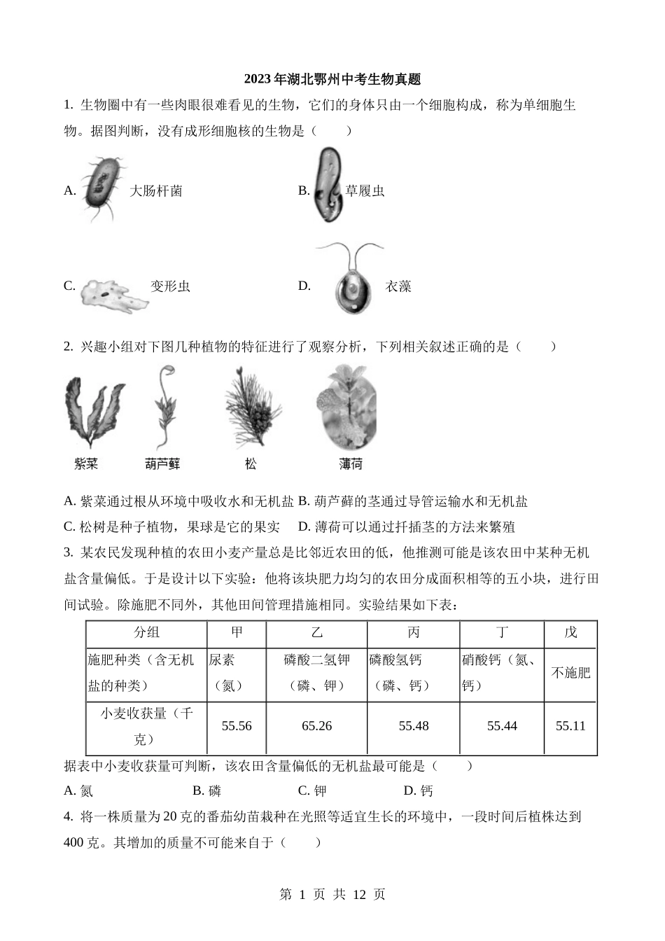 2023年湖北鄂州中考生物试卷.docx_第1页