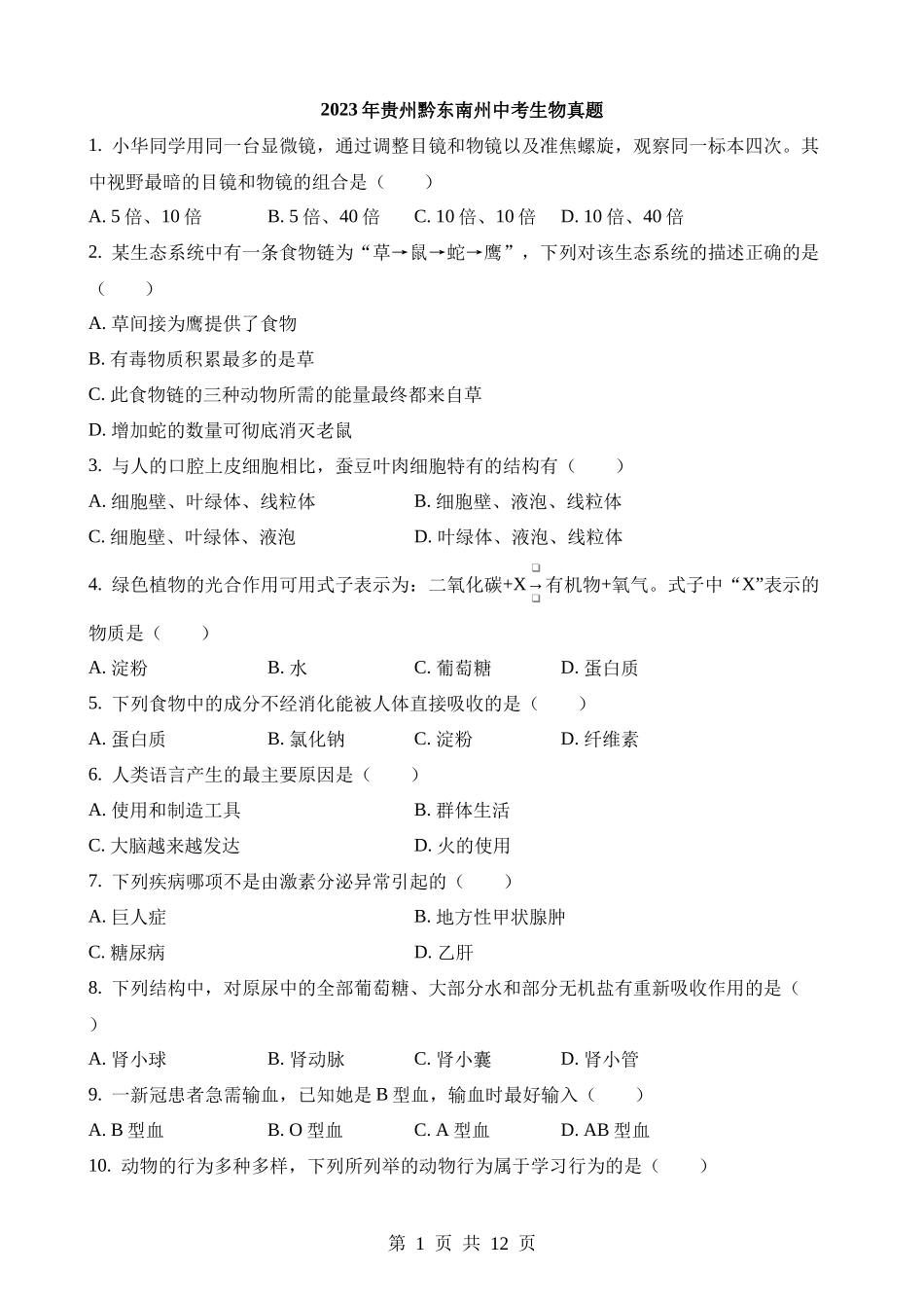 2023年贵州黔东南州中考生物试卷.docx_第1页