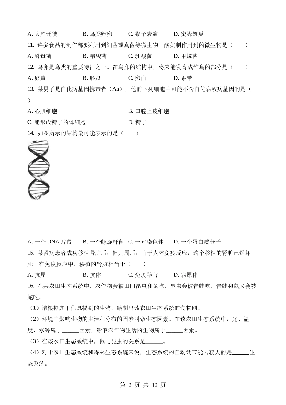 2023年贵州黔东南州中考生物试卷.docx_第2页