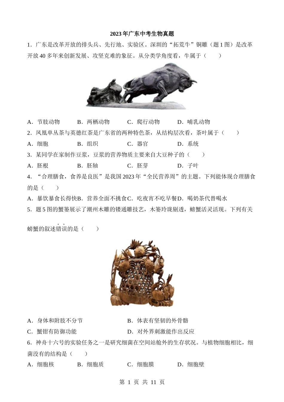 2023年广东中考生物试卷.docx_第1页