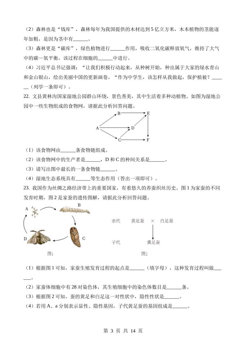 2023年甘肃陇南中考生物试卷.docx_第3页