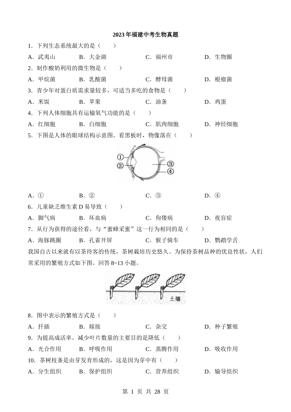 2023年福建中考生物试卷.docx_第1页