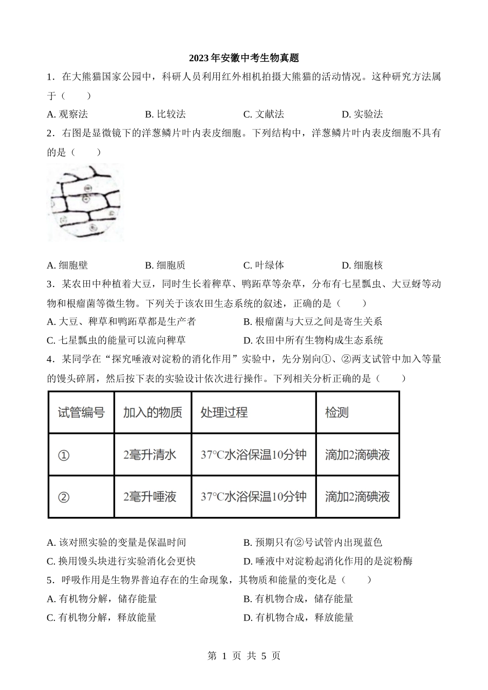 2023年安徽中考生物试卷.docx_第1页