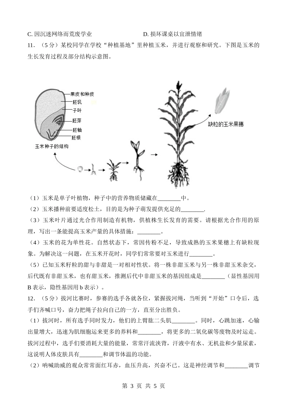 2023年安徽中考生物试卷.docx_第3页