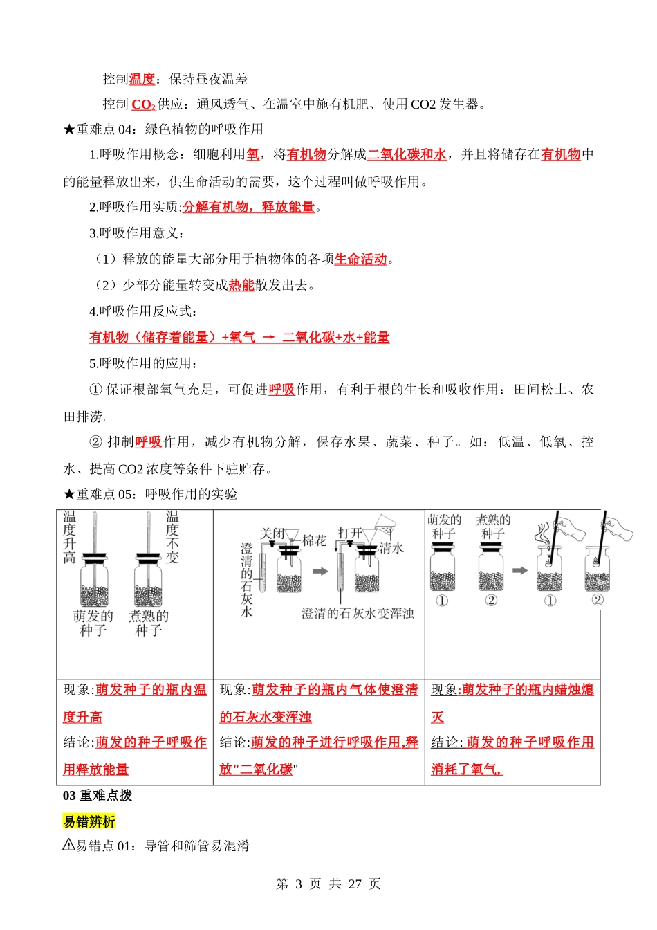 重难点05 植物体的三大生理作用.docx_第3页