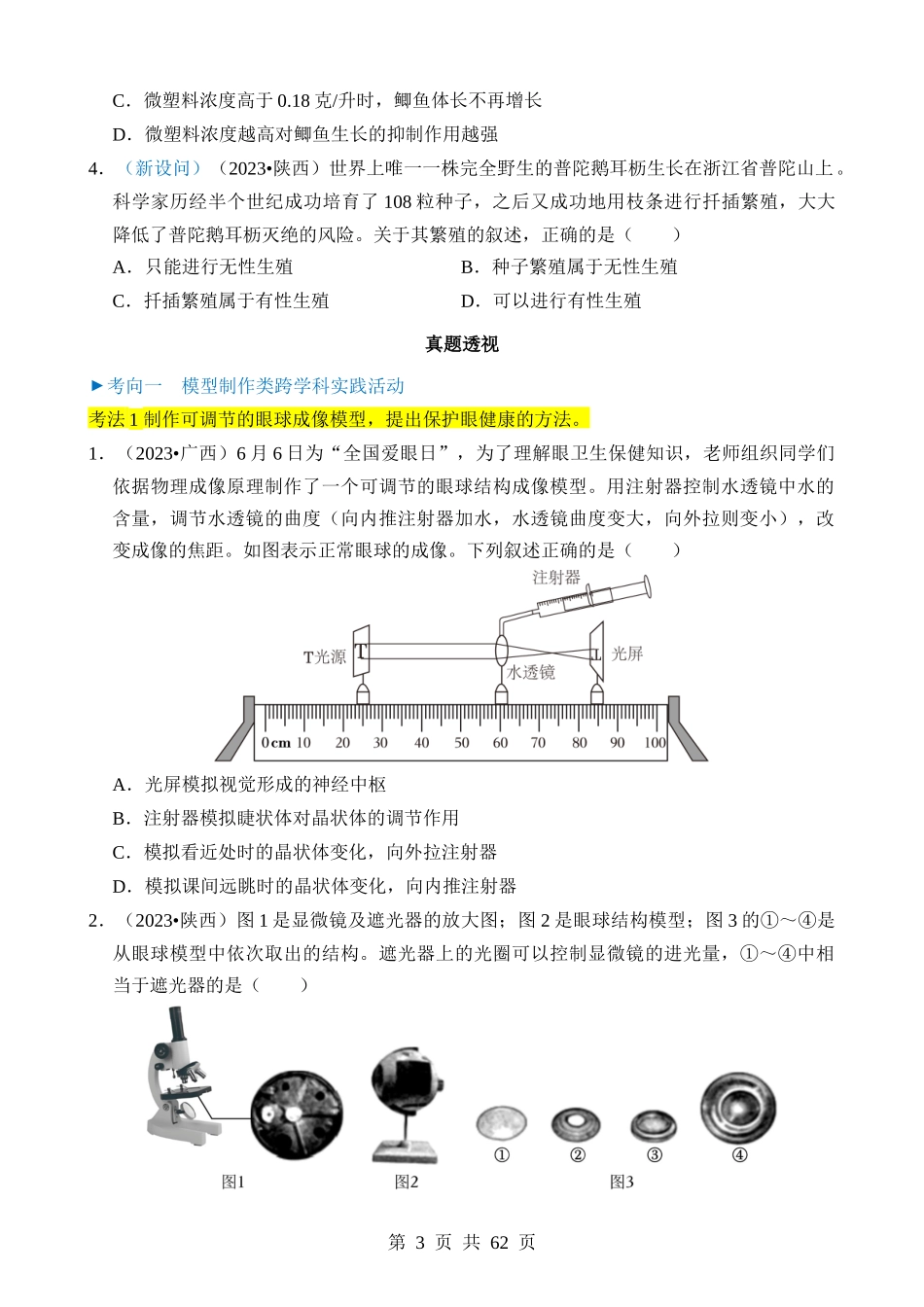 专题15 生物学与社会·跨学科实践.docx_第3页