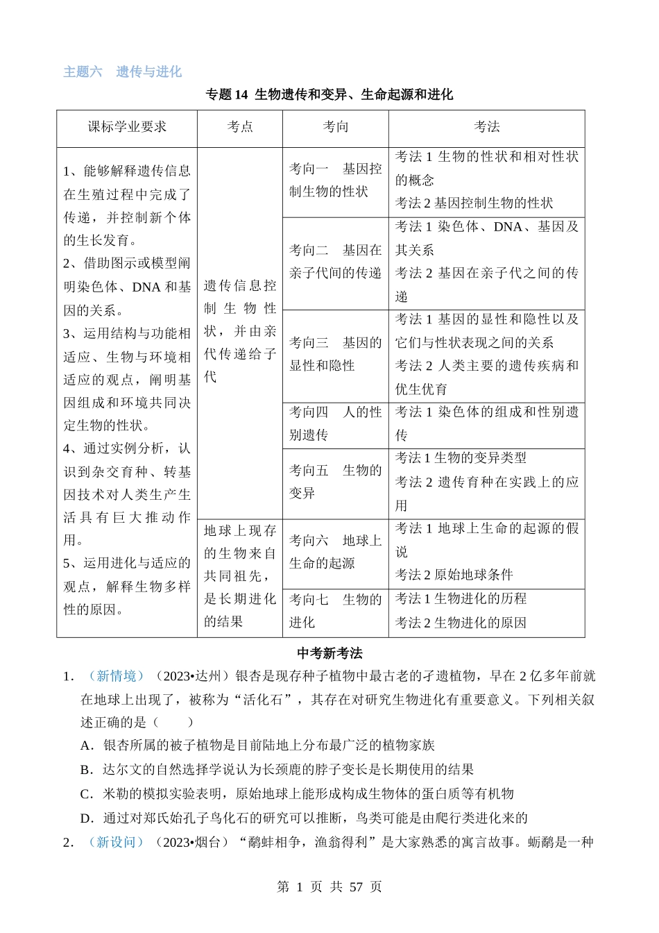 专题14 生物遗传和变异、生命起源和进化.docx_第1页