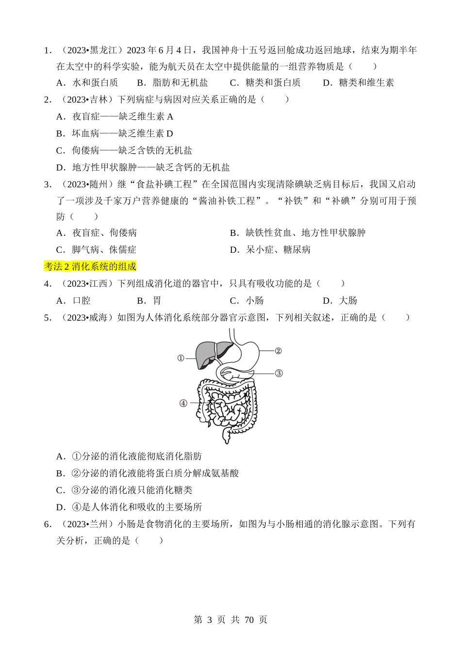 专题10 人体的营养、呼吸、物质运输和废物排出.docx_第3页