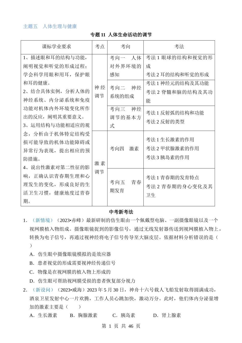 专题11 人体生命活动的调节.docx_第1页