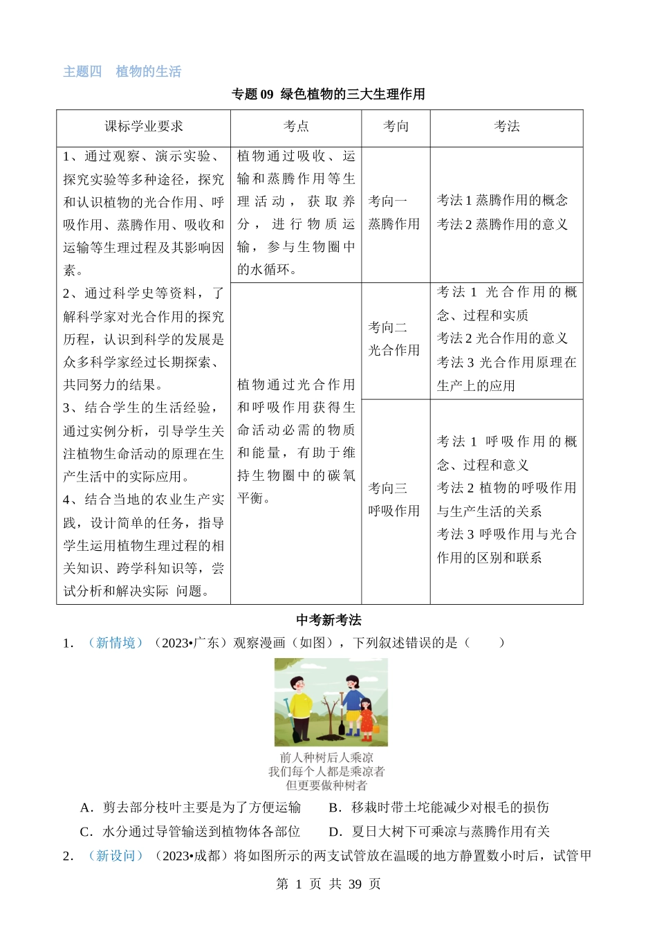 专题09 绿色植物的三大生理作用.docx_第1页