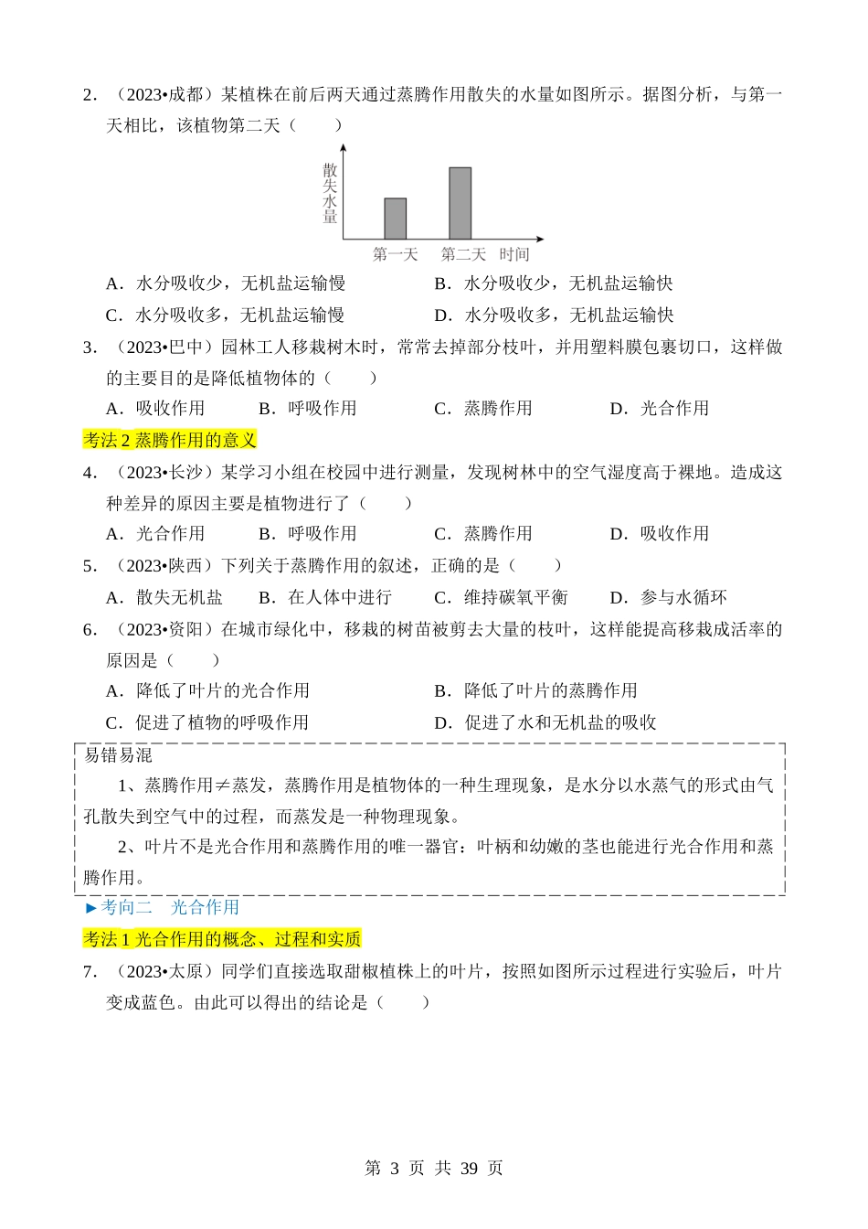 专题09 绿色植物的三大生理作用.docx_第3页