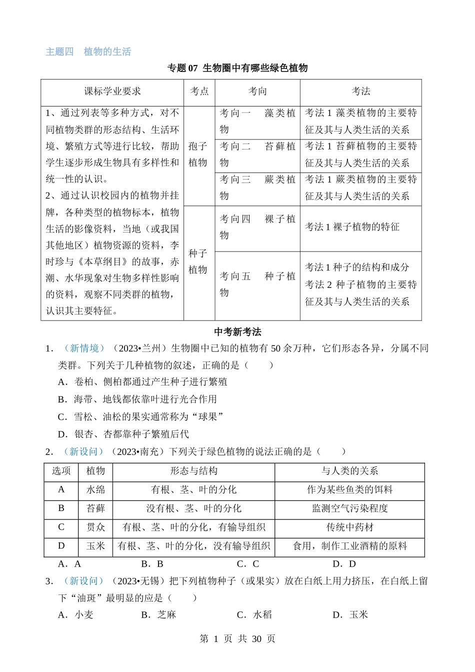 专题07 生物圈中有哪些绿色植物.docx_第1页