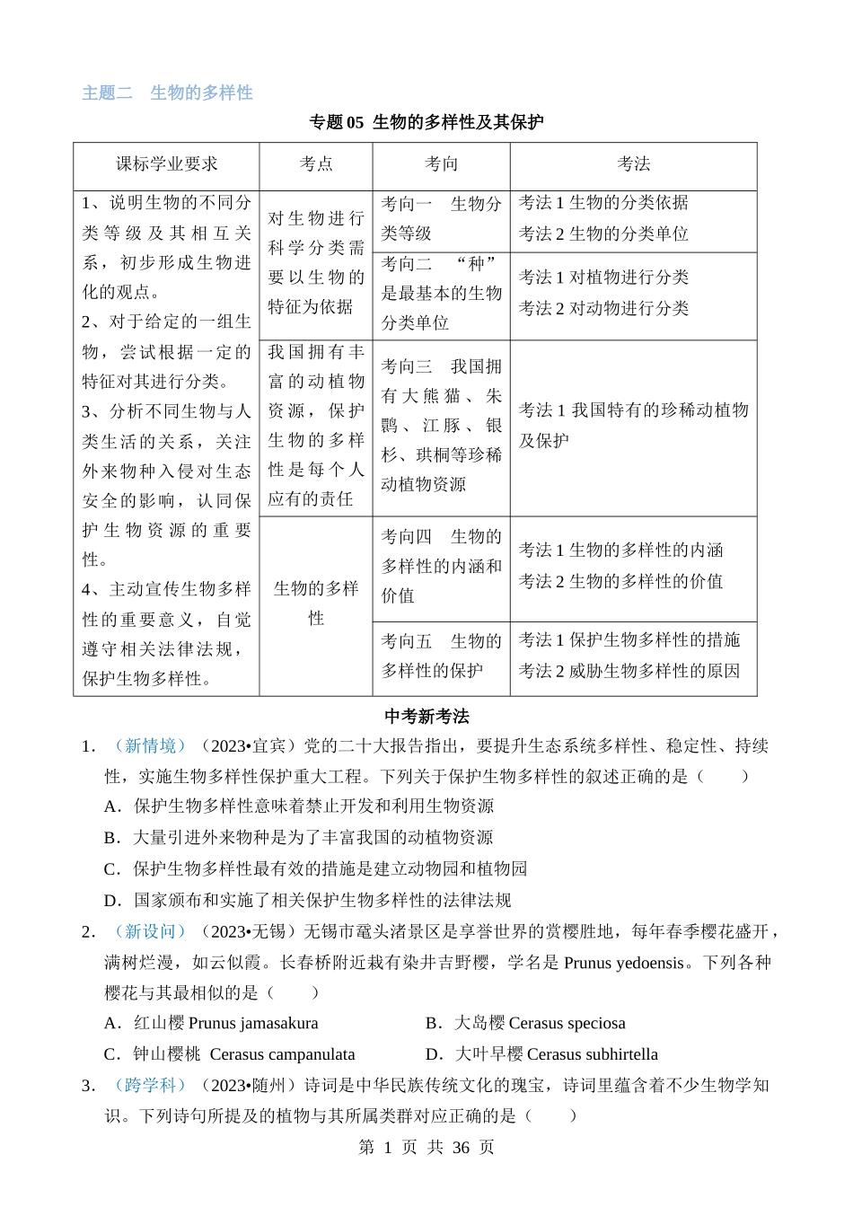 专题05 生物的多样性及其保护.docx_第1页