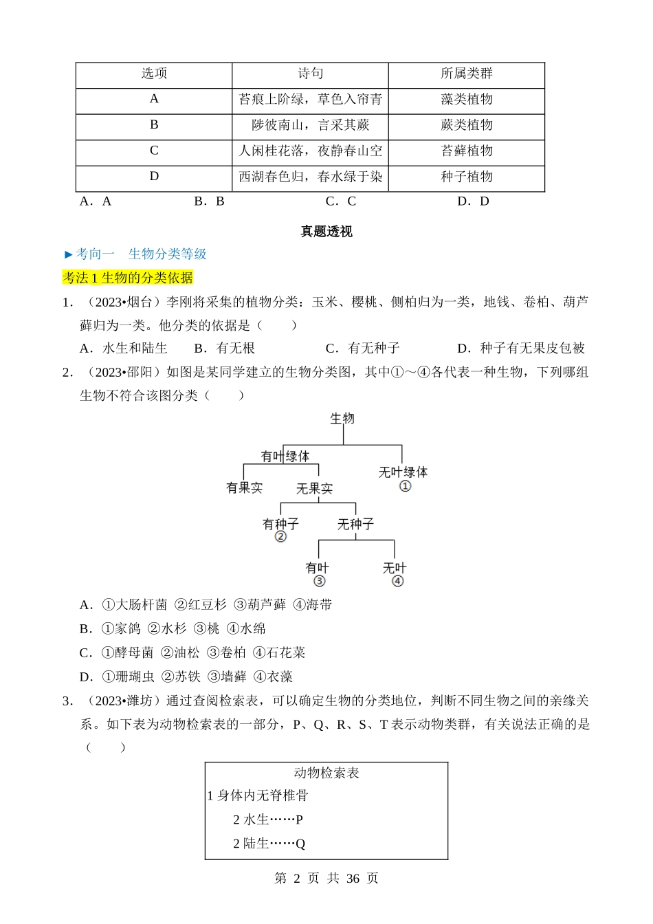 专题05 生物的多样性及其保护.docx_第2页