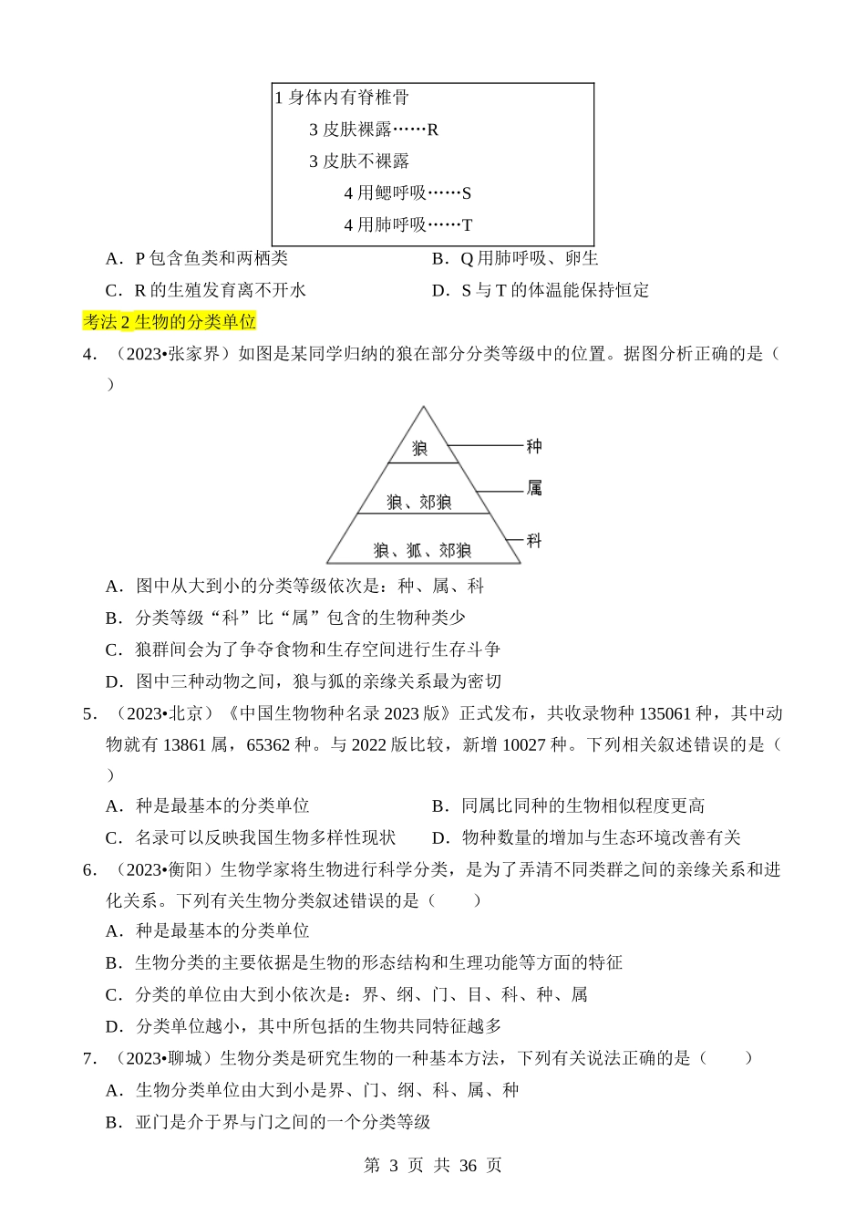 专题05 生物的多样性及其保护.docx_第3页