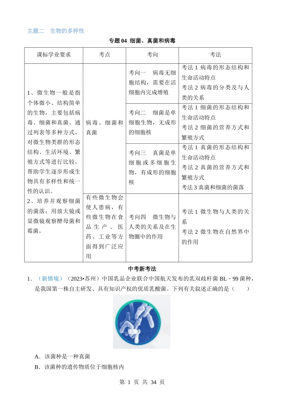 专题04 细菌、真菌和病毒.docx_第1页