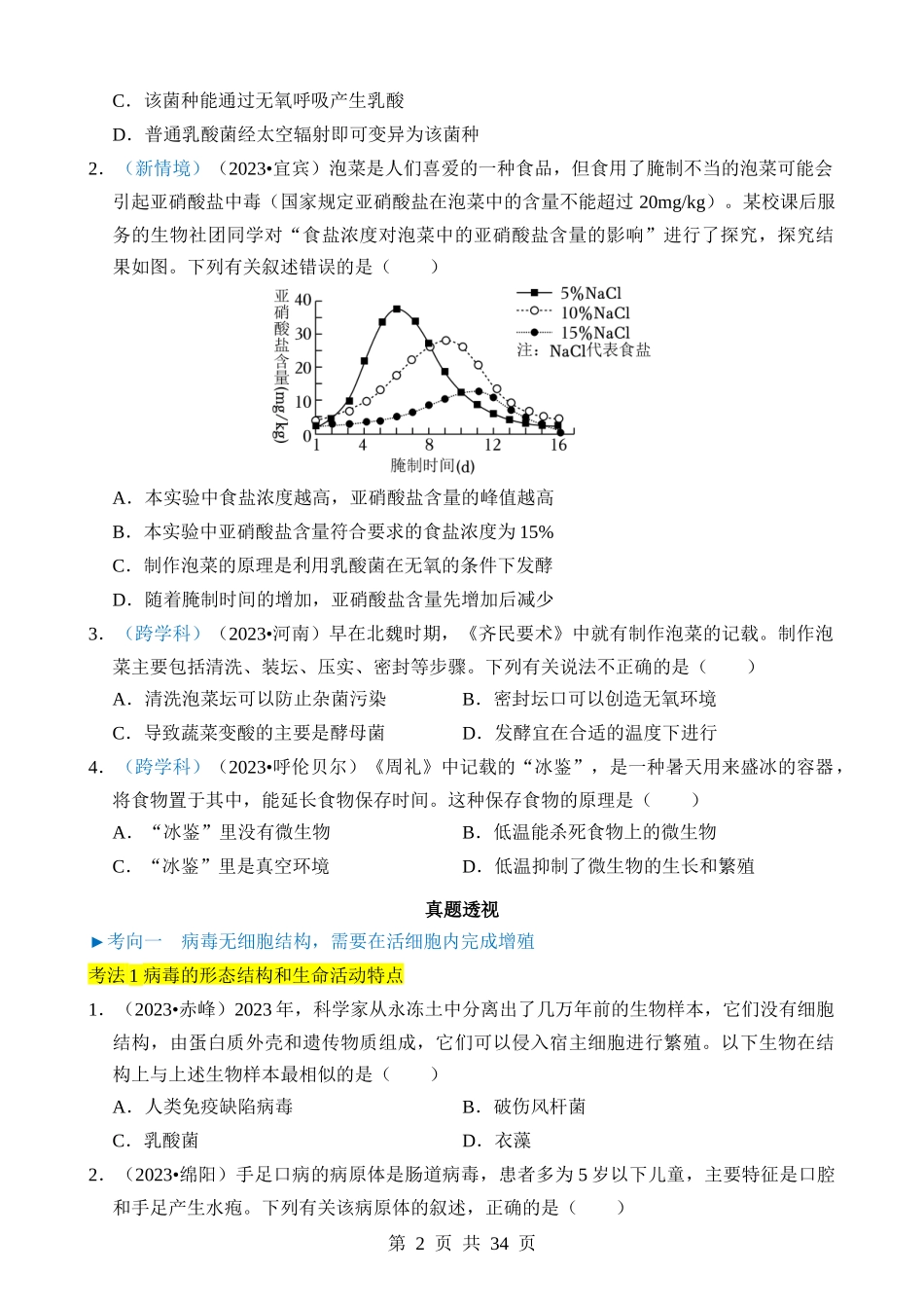 专题04 细菌、真菌和病毒.docx_第2页