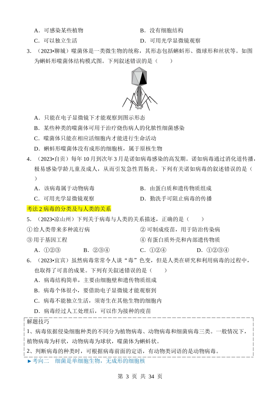 专题04 细菌、真菌和病毒.docx_第3页