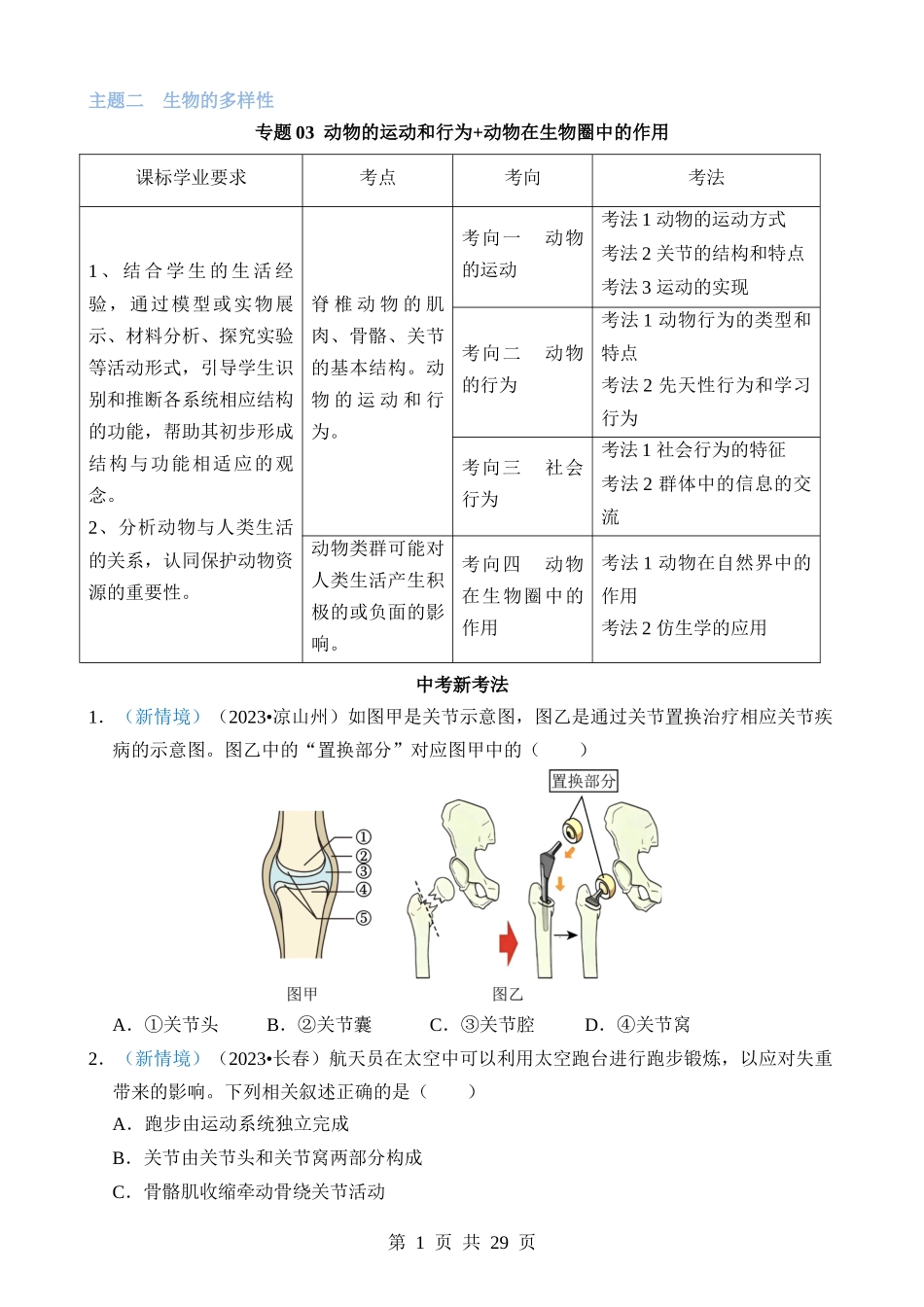 专题03 动物的运动和行为、动物在生物圈中的作用.docx_第1页