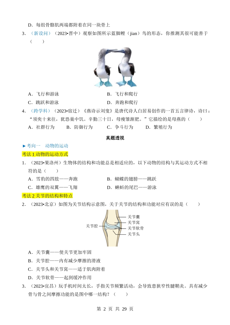 专题03 动物的运动和行为、动物在生物圈中的作用.docx_第2页