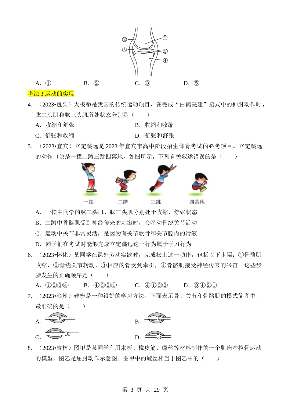 专题03 动物的运动和行为、动物在生物圈中的作用.docx_第3页