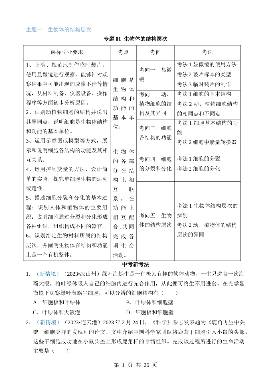 专题01 生物体的结构层次 (1).docx_第1页