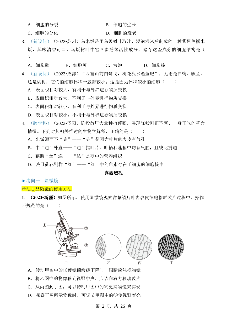 专题01 生物体的结构层次 (1).docx_第2页