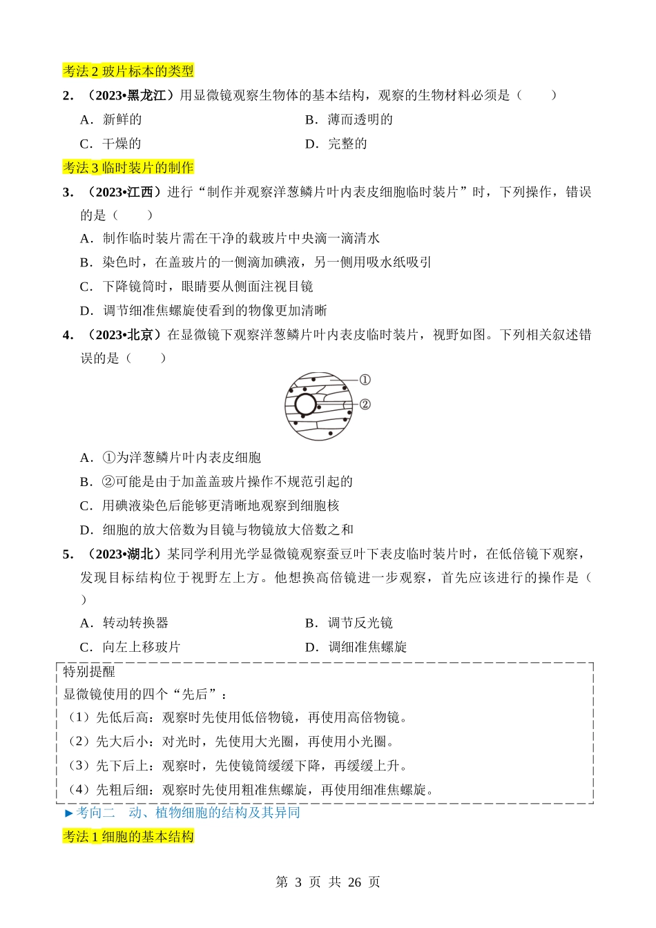 专题01 生物体的结构层次 (1).docx_第3页