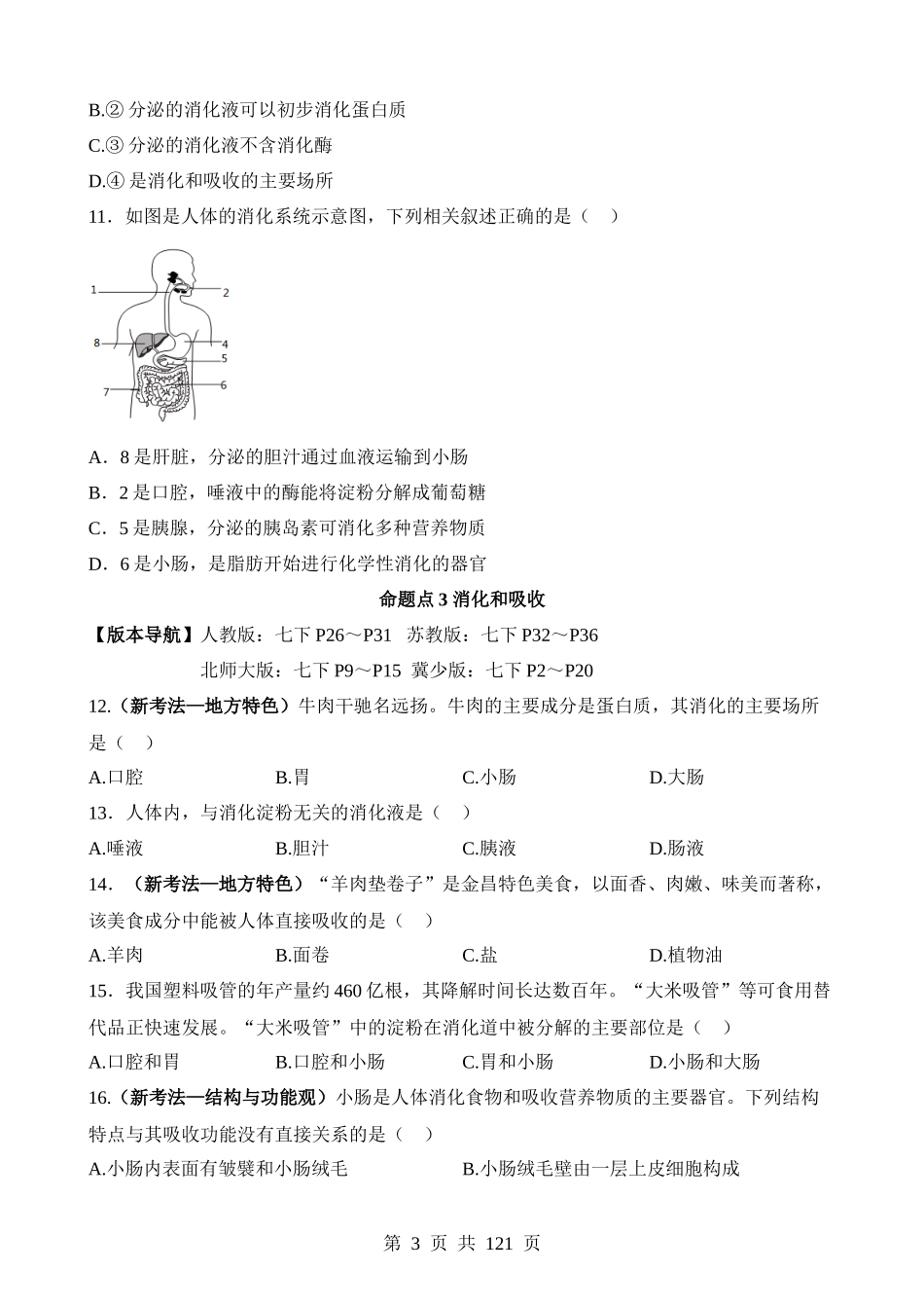 主题05 人体生理与健康（练习）.docx_第3页