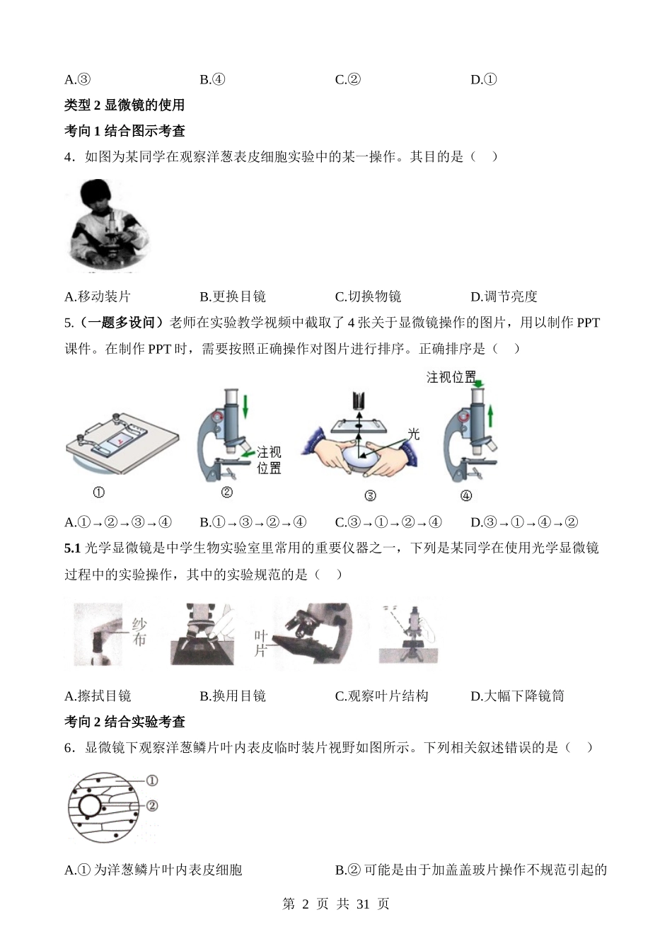 主题01 生物体的结构层次（练习）.docx_第2页