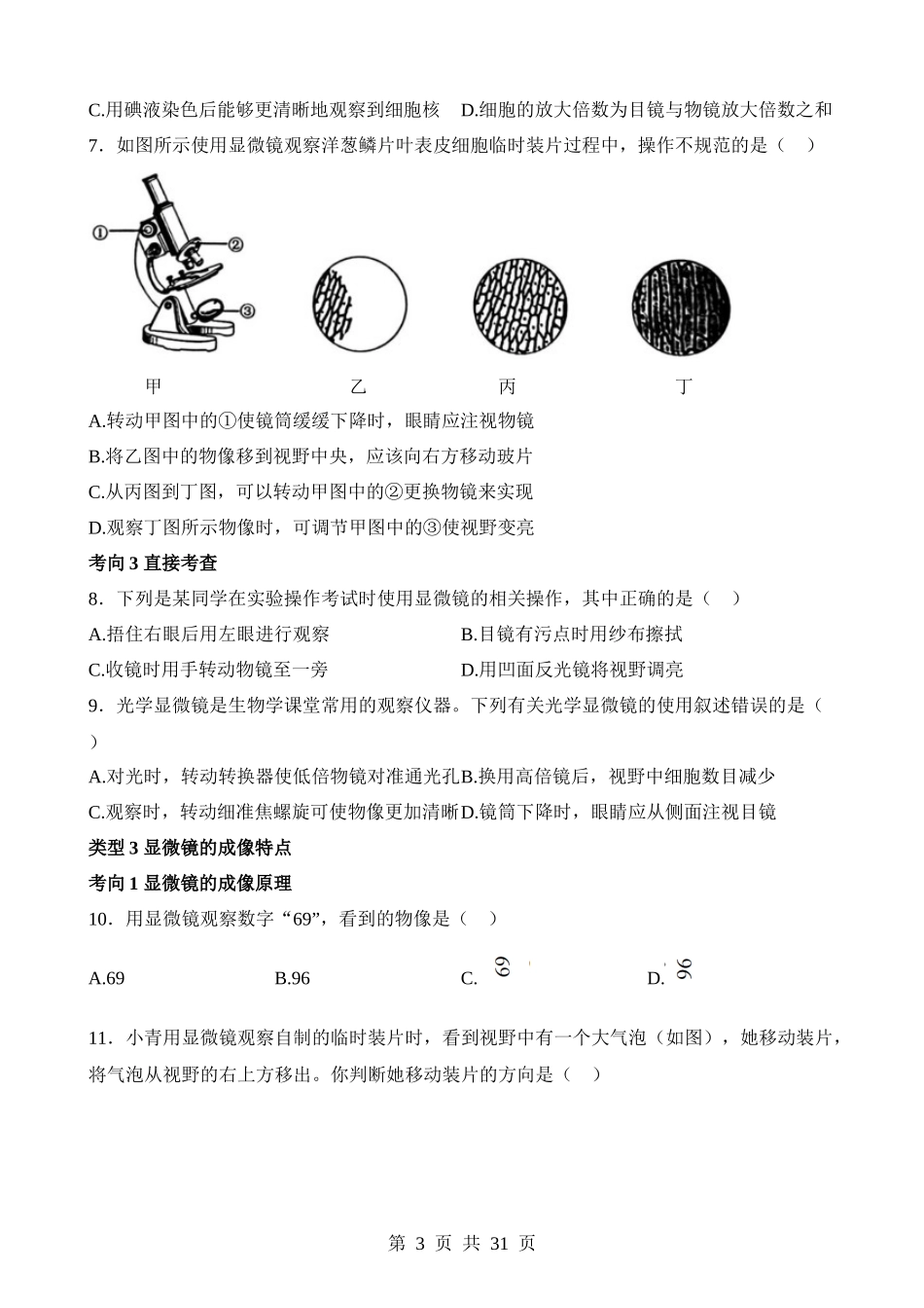 主题01 生物体的结构层次（练习）.docx_第3页