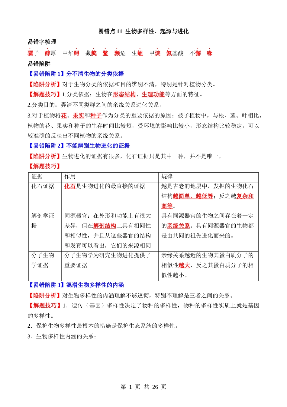 易错点11 生物多样性、起源与进化.docx_第1页