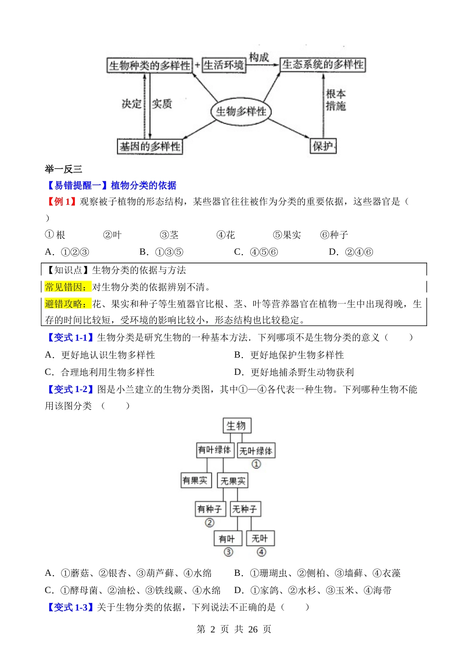 易错点11 生物多样性、起源与进化.docx_第2页