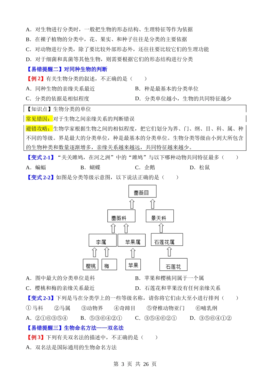 易错点11 生物多样性、起源与进化.docx_第3页