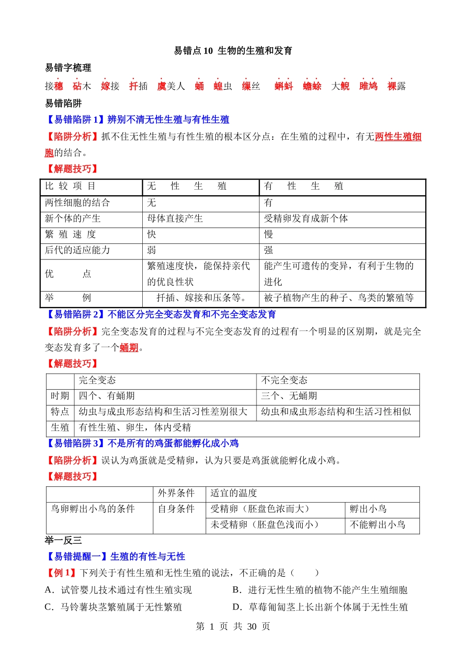 易错点10 生物的生殖和发育.docx_第1页