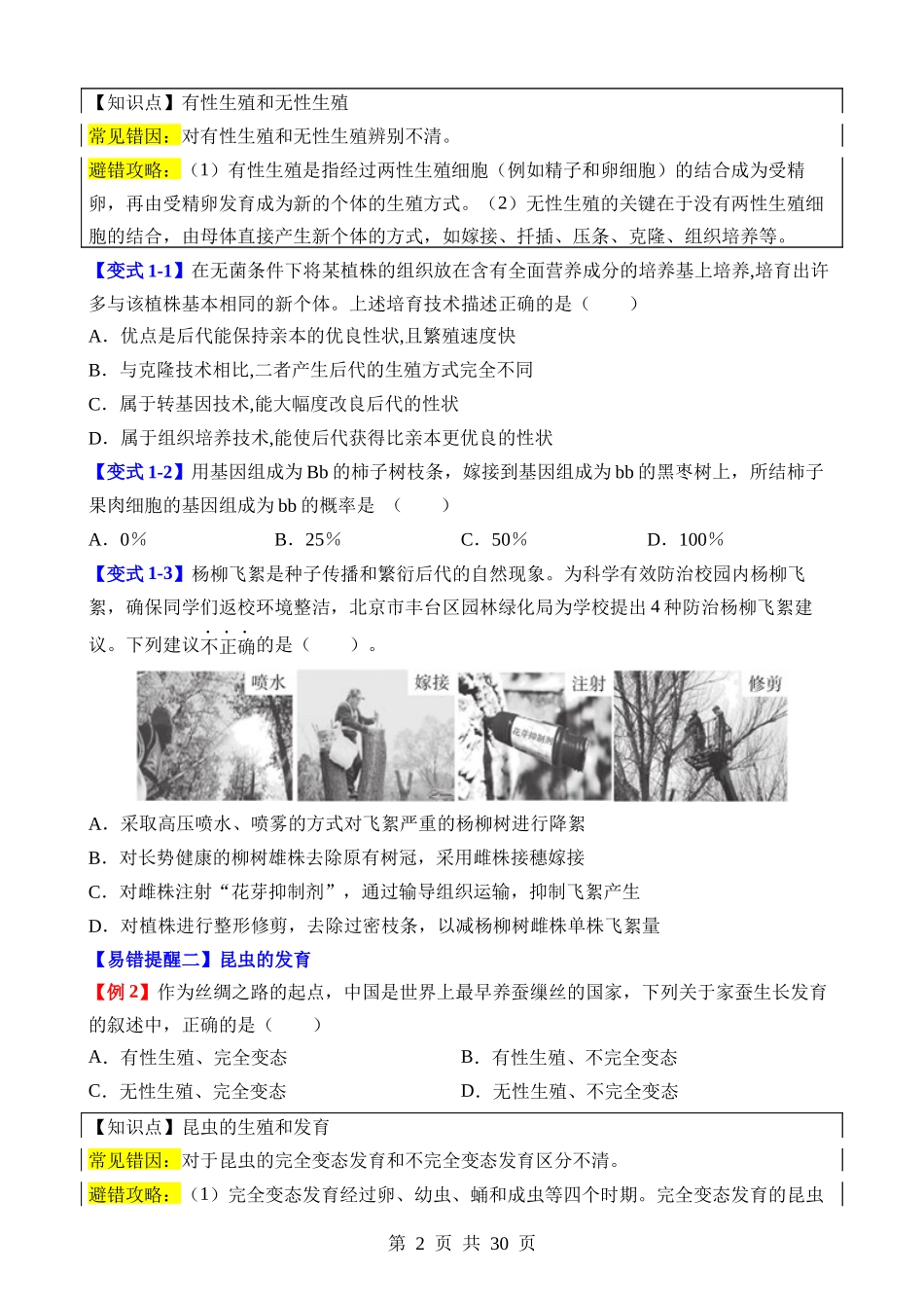 易错点10 生物的生殖和发育.docx_第2页