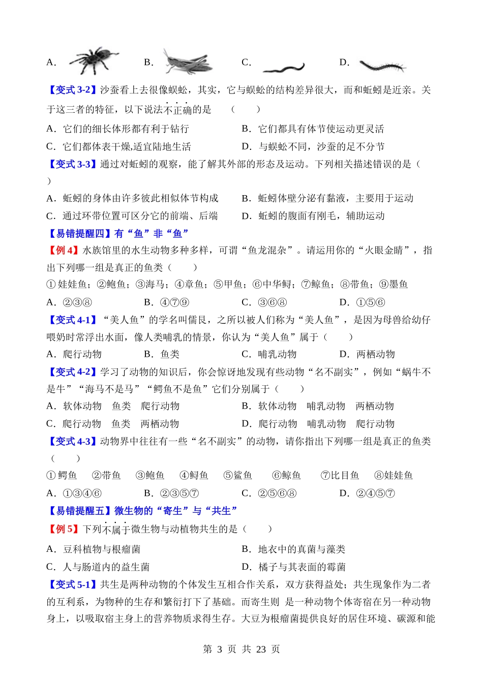 易错点09 生物的相关类群.docx_第3页