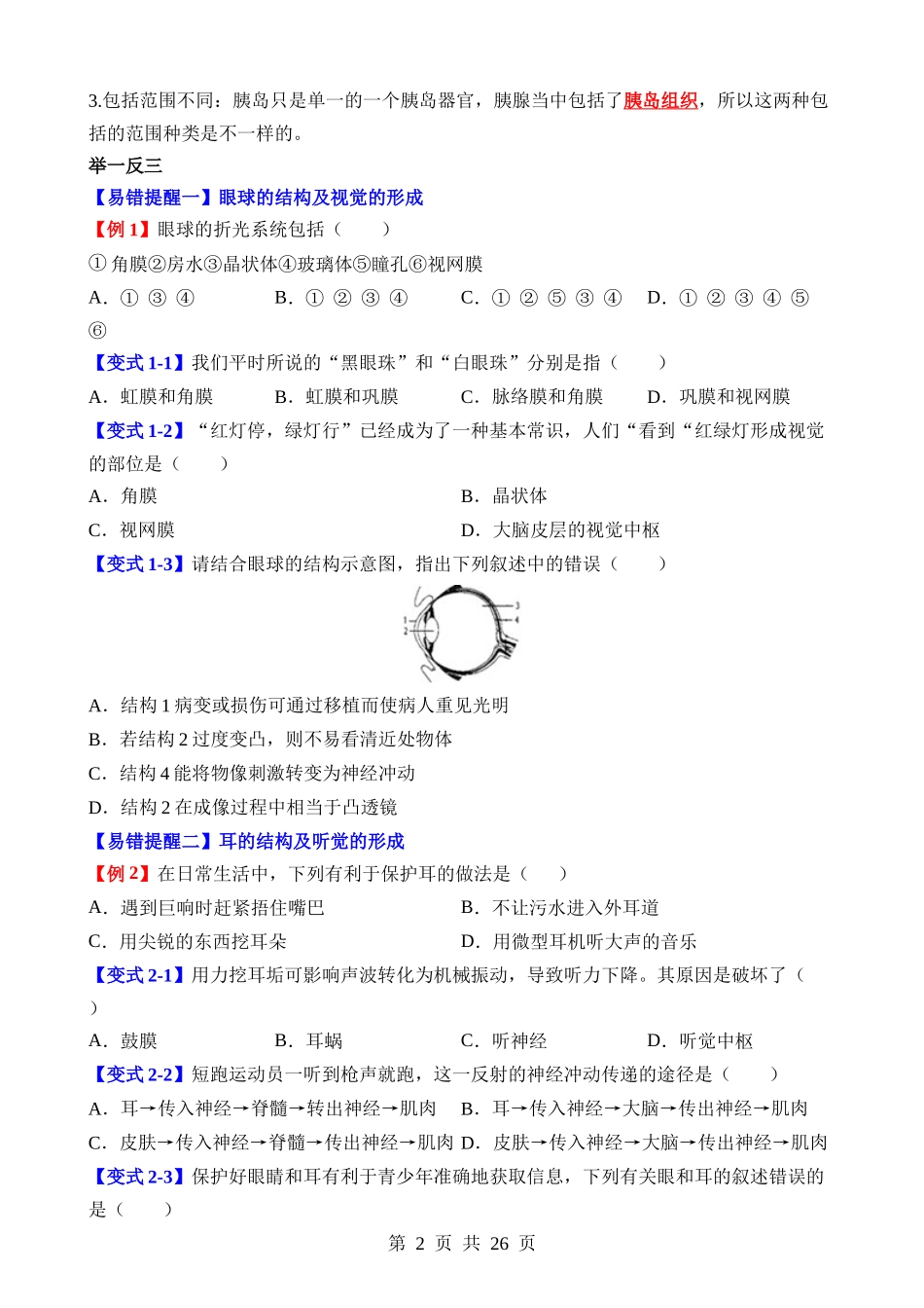 易错点08 人体生命活动的调节.docx_第2页