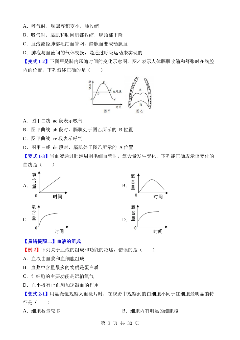 易错点07 人的呼吸、循环和排泄.docx_第3页