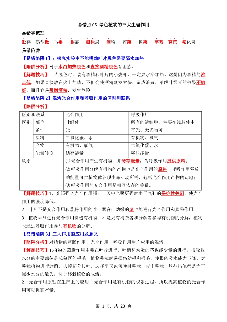 易错点05 绿色植物的三大生理作用.docx_第1页