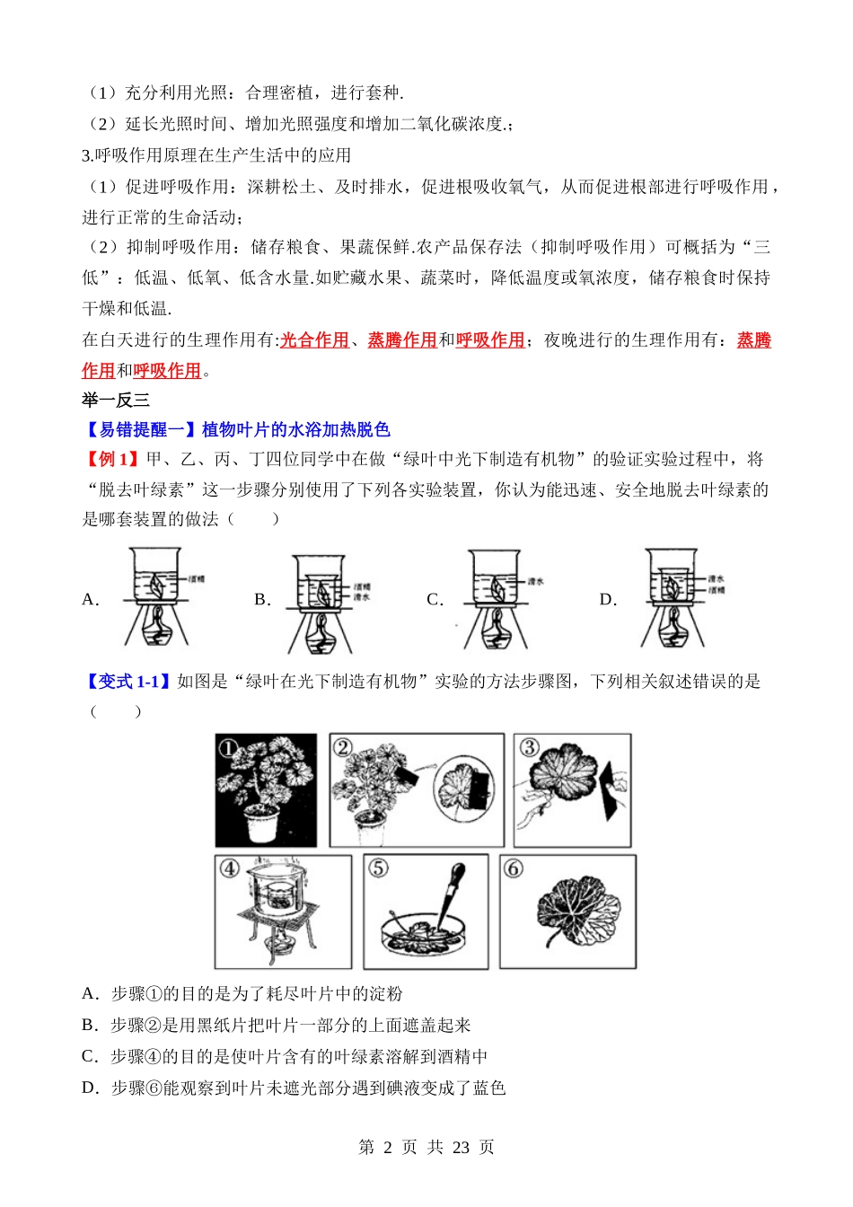 易错点05 绿色植物的三大生理作用.docx_第2页